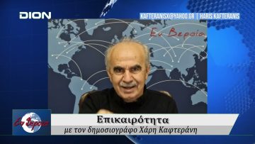 Επικαιρότητα | Εν Βεροία | 06/11/24