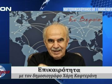 Επικαιρότητα | Εν Βεροία | 06/11/24