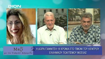 Μαζί με τον Γαβριήλ Αβραμίδη | 07/08/24