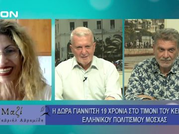 Μαζί με τον Γαβριήλ Αβραμίδη | 07/08/24