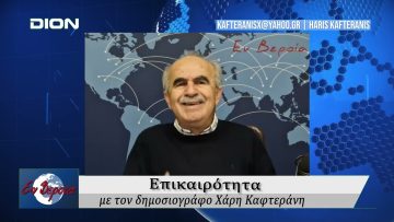 Επικαιρότητα | Εν Βεροία | 07/11/24