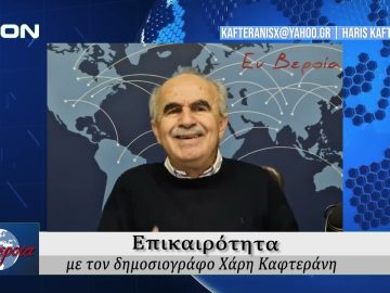 Επικαιρότητα | Εν Βεροία | 07/11/24