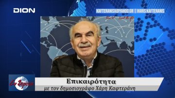 Επικαιρότητα | Εν Βεροία | 08/11/24