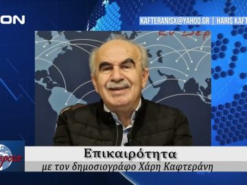 Επικαιρότητα | Εν Βεροία | 08/11/24