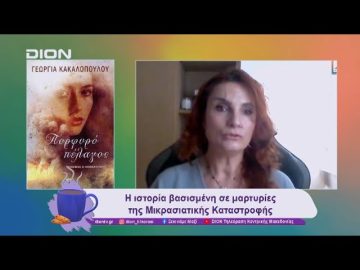 Βιβλιοπαρουσίαση: Πορφυρό Πέλαγος | 08/11/24 | Ξεκινάμε Μαζί