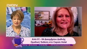 Από 1- 4 Δεκεμβρίου Διεθνής Ομαδική Έκθεση στο Capsis Hotel | 29/11/24 | Ξεκινάμε Μαζί