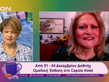 Από 1- 4 Δεκεμβρίου Διεθνής Ομαδική Έκθεση στο Capsis Hotel | 29/11/24 | Ξεκινάμε Μαζί