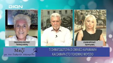 Μαζί με τον Γαβριήλ Αβραμίδη | 10/07/24