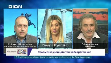 Ως Πότε Συμπολίτες;  |  11/11/2024