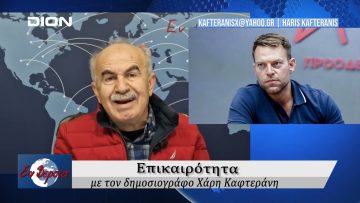 Επικαιρότητα | Εν Βεροία | 11/11/24