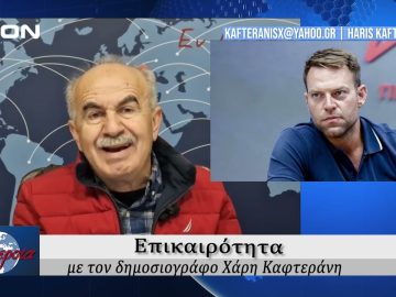 Επικαιρότητα | Εν Βεροία | 11/11/24