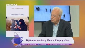 Βιβλιοπαρουσίαση: Όταν η Κύπρος εάλω | 11/11/24 | Ξεκινάμε Μαζί