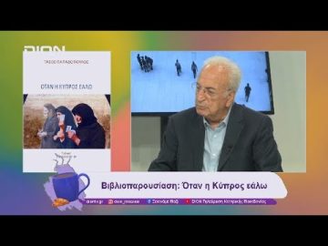 Βιβλιοπαρουσίαση: Όταν η Κύπρος εάλω | 11/11/24 | Ξεκινάμε Μαζί