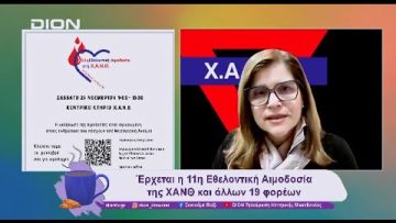 11 η Εθελοντική Αιμοδοσία της ΧΑΝΘ και άλλων 19 φορέων | 12/11/24 | Ξεκινάμε Μαζί