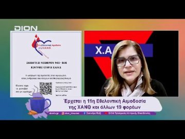 11 η Εθελοντική Αιμοδοσία της ΧΑΝΘ και άλλων 19 φορέων | 12/11/24 | Ξεκινάμε Μαζί