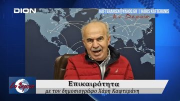 Επικαιρότητα | Εν Βεροία | 12/11/24