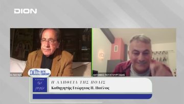 Η Αλήθεια της Πόλις | 13/11/2024
