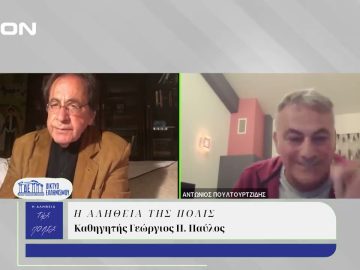 Η Αλήθεια της Πόλις | 13/11/2024