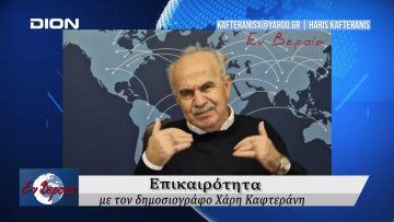 Επικαιρότητα | Εν Βεροία | 13/11/24