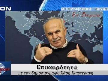 Επικαιρότητα | Εν Βεροία | 13/11/24