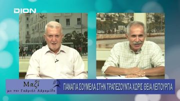 Μαζί με τον Γαβριήλ Αβραμίδη | 14/08/24