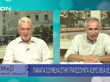 Μαζί με τον Γαβριήλ Αβραμίδη | 14/08/24