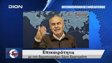 Επικαιρότητα | Εν Βεροία | 14/11/24