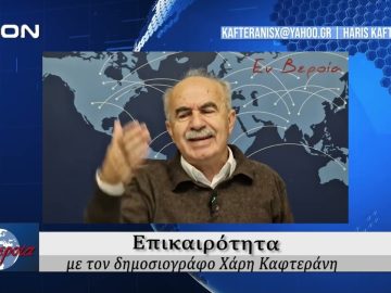 Επικαιρότητα | Εν Βεροία | 14/11/24