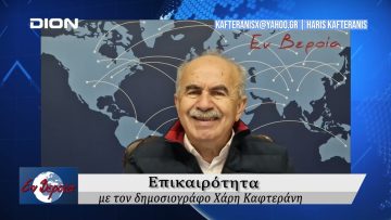 Επικαιρότητα | Εν Βεροία | 14/11/24