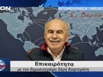 Επικαιρότητα | Εν Βεροία | 14/11/24
