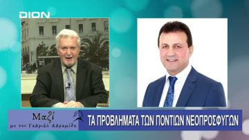 ΜΑΖΙ με τον Γαβριήλ Αβραμίδη 16/10/2024