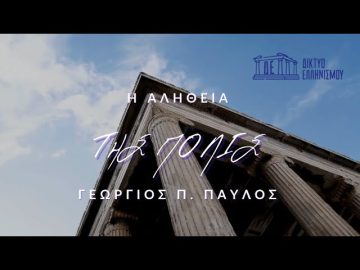 Η Αλήθεια της Πόλις | 16/10/2024
