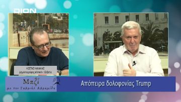 Μαζί με τον Γαβριήλ Αβραμίδη | 17/07/24