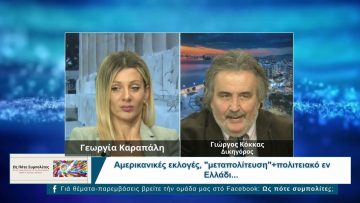 Ως Πότε Συμπολίτες;  |  18/11/2024