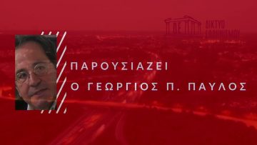 Η Αλήθεια της Πόλις | 20/11/2024