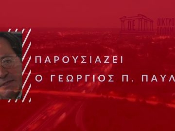 Η Αλήθεια της Πόλις | 20/11/2024