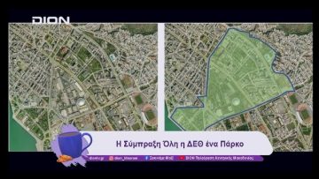 Η Σύμπραξη Όλη η ΔΕΘ ένα Πάρκο | 20/11/24 | Ξεκινάμε Μαζί
