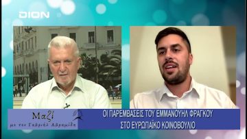 Μαζί με τον Γαβριήλ Αβραμίδη | 21/08/24