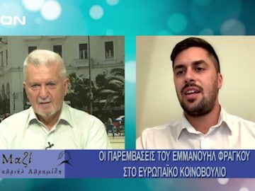 Μαζί με τον Γαβριήλ Αβραμίδη | 21/08/24