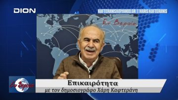 Επικαιρότητα | Εν Βεροία | 21/11/24