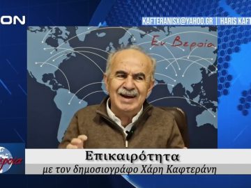 Επικαιρότητα | Εν Βεροία | 21/11/24