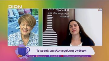 Το κρασί: μια ελληνογαλλική υπόθεση | 21/11/24 | Ξεκινάμε Μαζί
