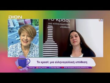 Το κρασί: μια ελληνογαλλική υπόθεση | 21/11/24 | Ξεκινάμε Μαζί