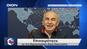 Επικαιρότητα | Εν Βεροία | 22/11/24
