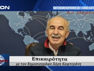 Επικαιρότητα | Εν Βεροία | 22/11/24