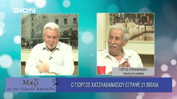 ΜΑΖΙ με τον Γαβριήλ Αβραμίδη 25/07/2024