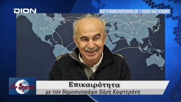Επικαιρότητα | Εν Βεροία | 25/11/24