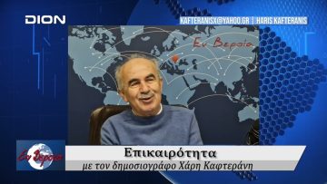 Επικαιρότητα | Εν Βεροία | 26/11/24