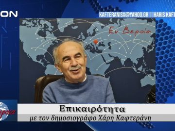 Επικαιρότητα | Εν Βεροία | 26/11/24