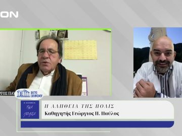 Η Αλήθεια της Πόλις | 27/11/2024